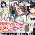 カードショップでおっぱいを見せてくれる女の子(あすなろ工業) [d_393376]