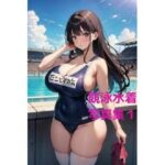 競泳水着催●女子写真集1(AI dreamer) [d_393445]