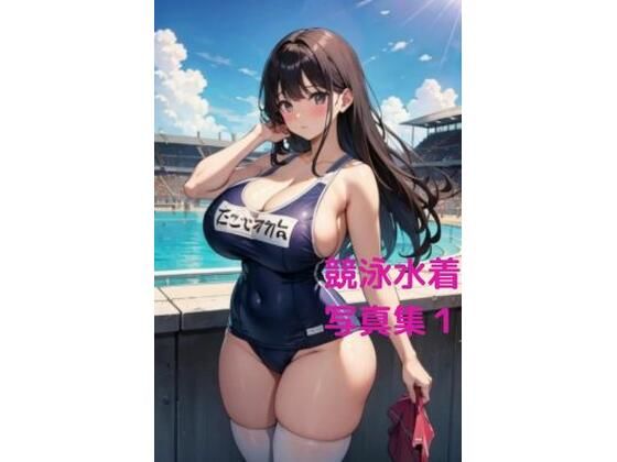 競泳水着催●女子写真集1(AI dreamer) [d_393445]