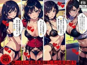 艶っぽい美熟女教師たちの童貞狩り(ぬサークル) [d_394580]