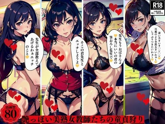 艶っぽい美熟女教師たちの童貞狩り(ぬサークル) [d_394580]