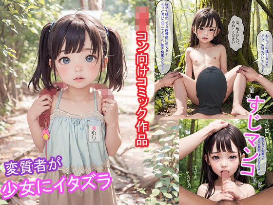 変質者が少女にイタズラ マンスジ ロリコン(ゆい) [d_395360]