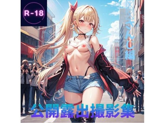 公然露出撮影（に◯◯んじ）(Lowisの画廊) [d_396172]