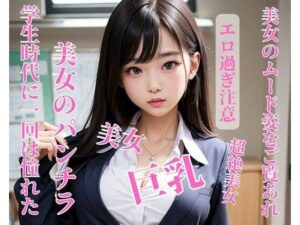 学生時代に一回は憧れた美女のパンチラ(jiayi) [d_396227]