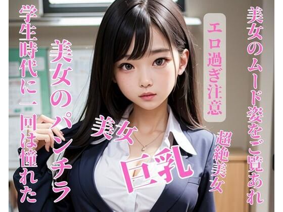 学生時代に一回は憧れた美女のパンチラ(jiayi) [d_396227]