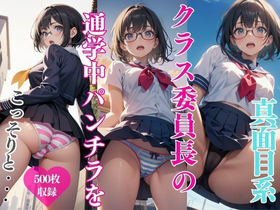 真面目系クラス委員長の通学中パンチラをこっそりと…(えちねこ) [d_396522]