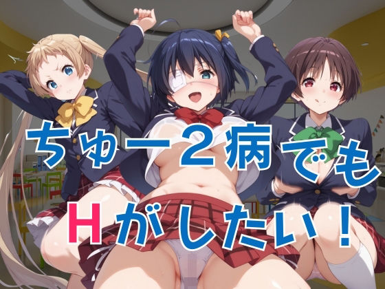 ちゅー2病でもHがしたい！(二階の小部屋) [d_397235]
