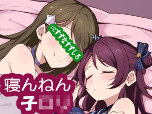 寝んねん子ロリ(MIMIniMICAN) [d_398277]