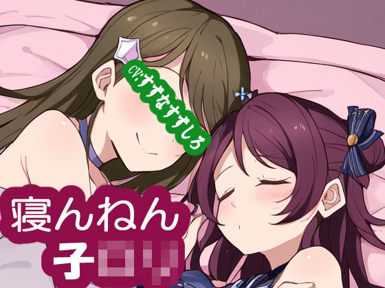 寝んねん子ロリ(MIMIniMICAN) [d_398277]