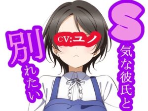 【1話目】S気な彼氏と別れたい(MIMIniMICAN) [d_398281]