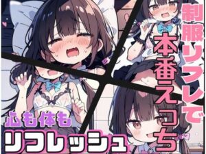 制服リフレで本番えっち★心も体もリフレッシュ(にゃおう。) [d_398695]