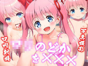 ロリのどかを×××(ロリかわいい大好き) [d_398994]