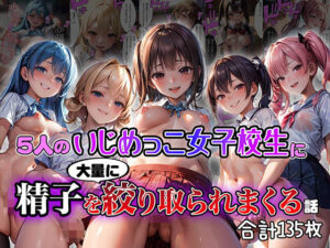5人のいじめっこ女子校生に精子を大量に搾り取られまくる話【セリフ付き】(aiもみむ出版) [d_399432]