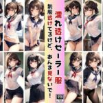 濡れ透けセーラー服 制服透けてるけど、恥ずかしいからあんまり見ないで！(うさまろplant) [d_399438]