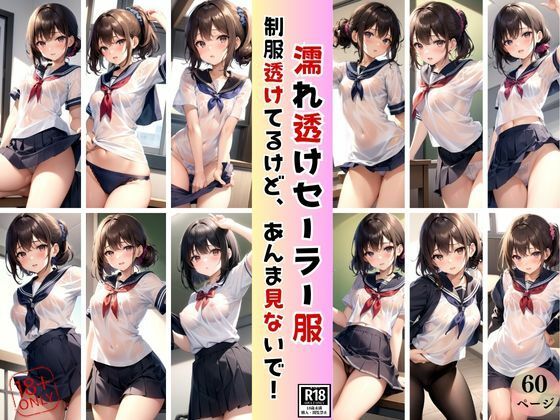 濡れ透けセーラー服 制服透けてるけど、恥ずかしいからあんまり見ないで！(うさまろplant) [d_399438]