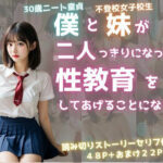 僕と妹が二人っきりになったら性教育をしてあげることになった(けんぱ) [d_399681]
