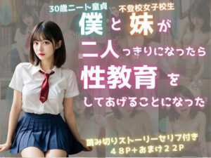僕と妹が二人っきりになったら性教育をしてあげることになった(けんぱ) [d_399681]