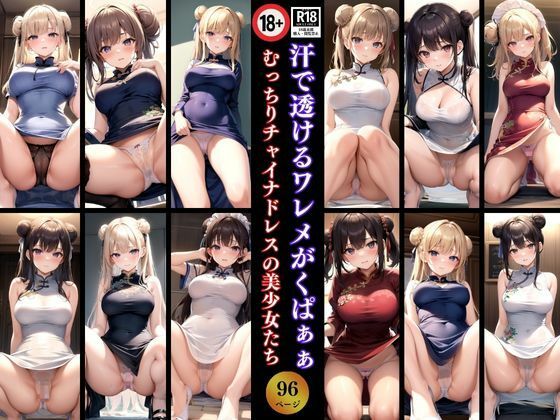 汗で透けるワレメがくぱぁぁ むっちりチャイナドレスの美少女たち(デジタルダーリン出版) [d_400222]