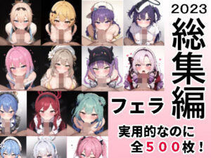【総集編2023】よろずフェラ抜きCG集 【実用性オカズ重視】(ドテテ) [d_400338]