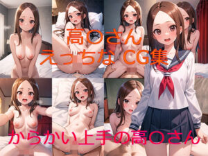 からかい上手の高〇さん 高〇さん えっちなCG集(へっぽこAI研究室) [d_400534]