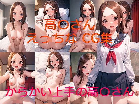からかい上手の高〇さん 高〇さん えっちなCG集(へっぽこAI研究室) [d_400534]