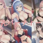 乳パーティー(けてくまさん) [d_400545]