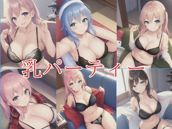 乳パーティー(けてくまさん) [d_400545]