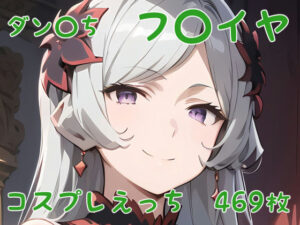 ダン〇ち フ〇イヤ コスプレえっち(den-ichi) [d_401591]