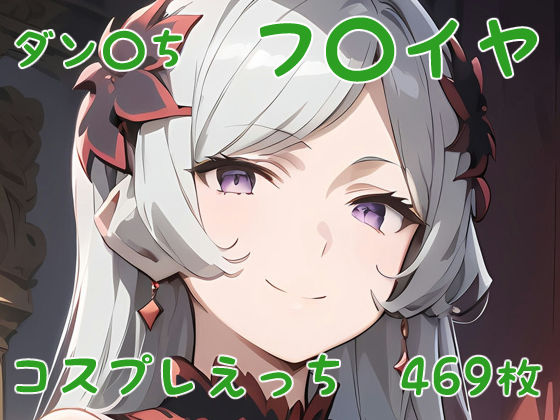 ダン〇ち フ〇イヤ コスプレえっち(den-ichi) [d_401591]