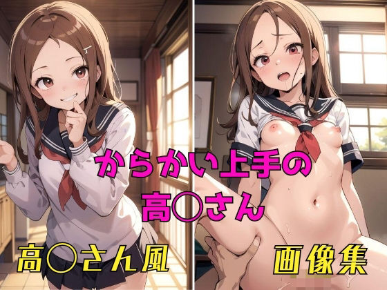 からかい上手の高◯さん 高◯さん風 画像集(パンティー旅情) [d_401606]