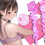 一番かわいい子を脱がせて見た3(ボクさきラブ) [d_401763]