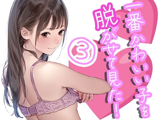 一番かわいい子を脱がせて見た3(ボクさきラブ) [d_401763]