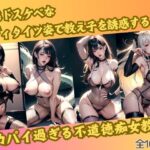 変態ドスケベなボディタイツ姿で教え子を誘惑するデカパイ過ぎる不道徳痴女教師(えちえち惑星) [d_401908]