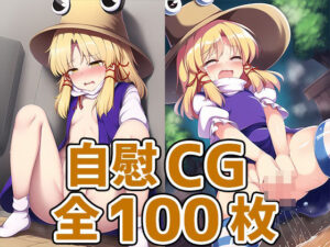 蛙少女オナニーHCG週123枚(あいそぼ（AIで遊ぼ）) [d_403056]