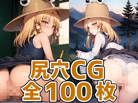 蛙少女尻穴HCG集130枚(あいそぼ) [d_403060]