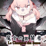 魔女の翼賛者 -Le Champion des dames-(かわいそうなのは抜ける) [d_404286]