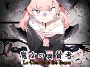 魔女の翼賛者 -Le Champion des dames-(かわいそうなのは抜ける) [d_404286]