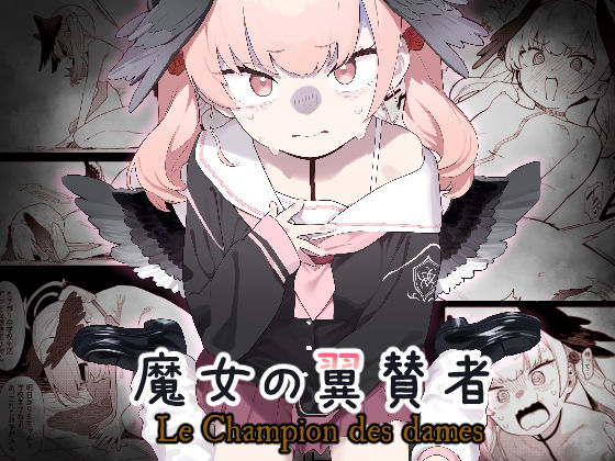 魔女の翼賛者 -Le Champion des dames-(かわいそうなのは抜ける) [d_404286]