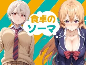 食卓のソーマ(エロガールズ) [d_404418]