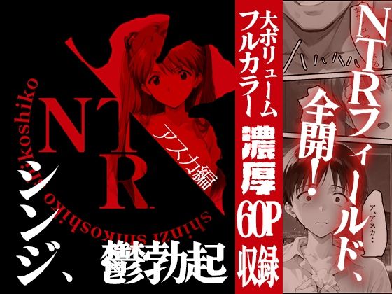 シンジ、鬱勃起 アスカNTR編(満塁ホームラン) [d_405052]