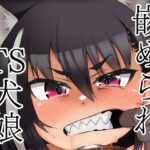 嵌められTS犬娘(けいありむ) [d_405145]