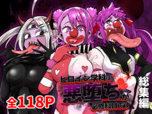 ヒロイン学科は悪堕ちが必修科目です 総集編(二十三時終業) [d_405880]