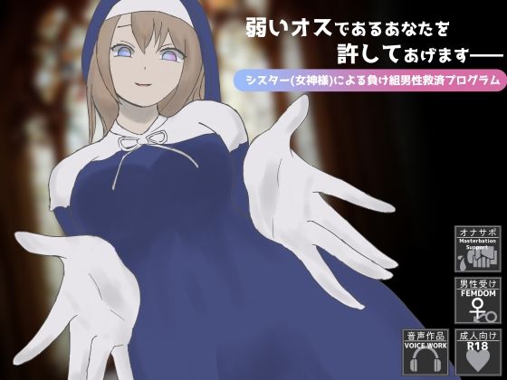 弱いオスであるあなたを許してあげます――シスター（女神様）による負け組男性救済プログラム(YAO) [d_406004]