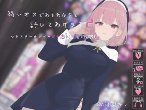 弱いオスであるあなたを許してあげます2〜シスターカレン様のガチ恋射精管理調教〜(YAO) [d_406012]