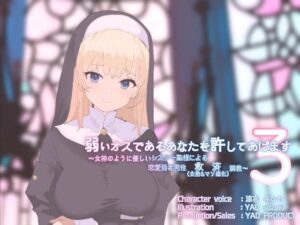 弱いオスであるあなたを許してあげます3〜女神のように優しいシスター聖様による恋愛弱者男性救済（去勢＆マゾ雌化）調教〜(YAO) [d_406019]