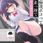 サディストお嬢様JK。痴●ボコって素っ裸で身分証撮影の刑(サークルドム) [d_406093]