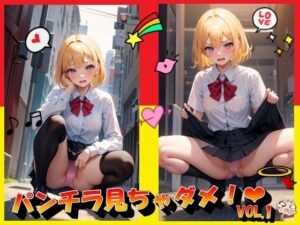 パンチラ見ちゃダメ！VOL.1(panpanyama＋3) [d_406131]