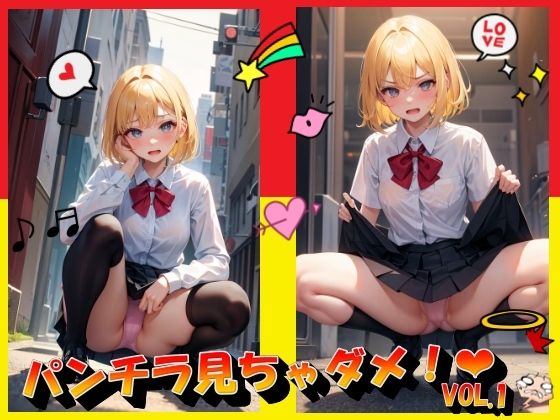 パンチラ見ちゃダメ！VOL.1(panpanyama＋3) [d_406131]
