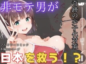 非モテ男が日本を救う！？ 奇跡の少子化対策(桃ジュース) [d_406287]