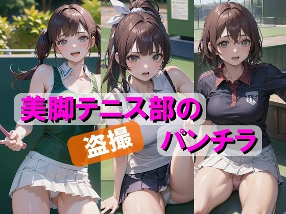 【盗撮】美脚テニス部のパンチラ(AIpril Fool リアル系) [d_406421]